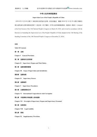中华人民共和国监察法中英文对照版