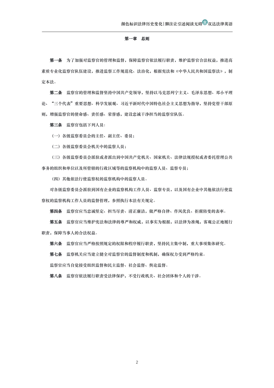 中华人民共和国监察官法_第2页