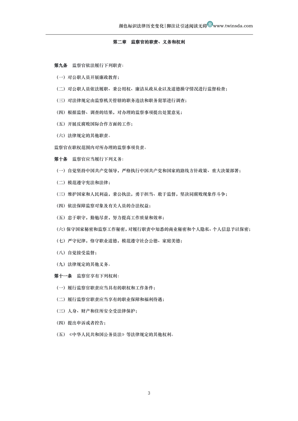 中华人民共和国监察官法_第3页