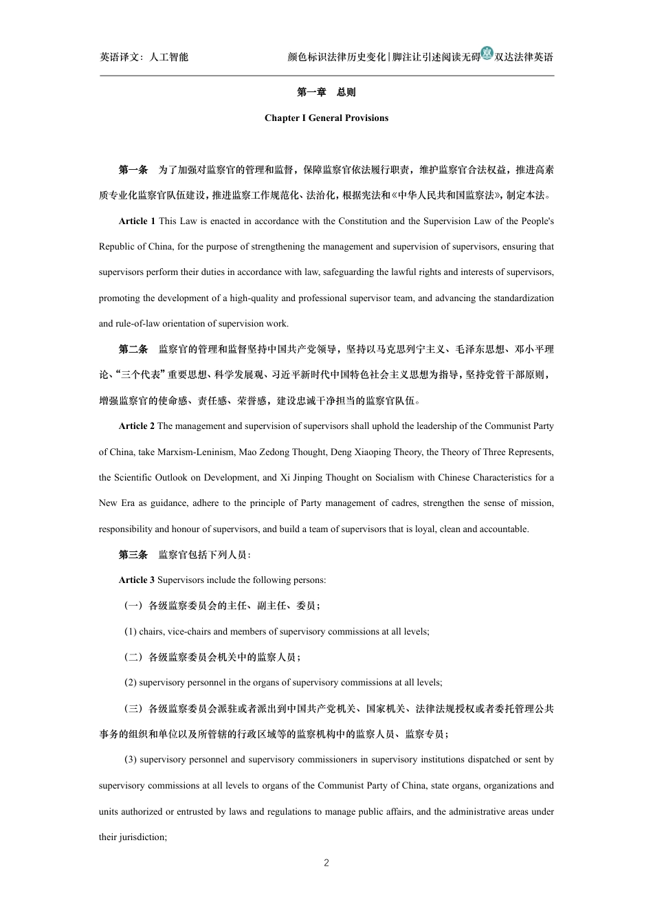 中华人民共和国监察官法中英文对照版_第2页