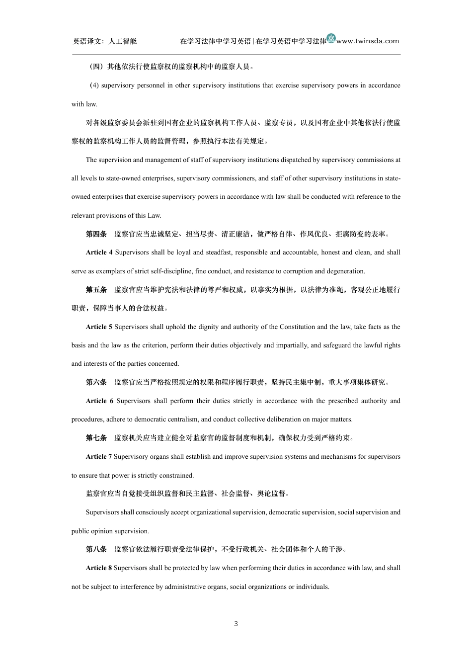 中华人民共和国监察官法中英文对照版_第3页