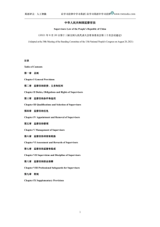 中华人民共和国监察官法中英文对照版