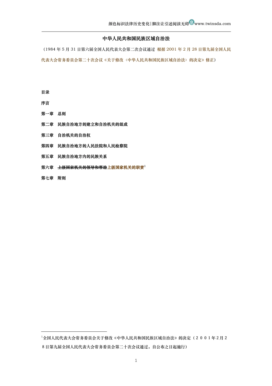中华人民共和国民族区域自治法(历史变化对比版)_第1页