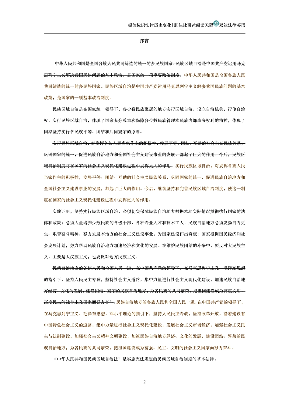 中华人民共和国民族区域自治法(历史变化对比版)_第2页