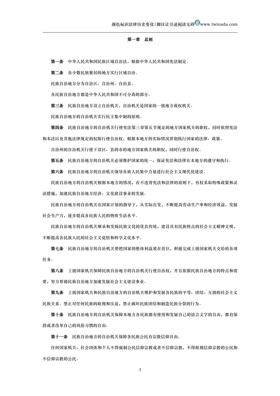 中华人民共和国民族区域自治法(历史变化对比版)_第3页