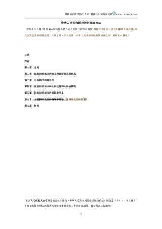 中华人民共和国民族区域自治法（历史变化对比版）