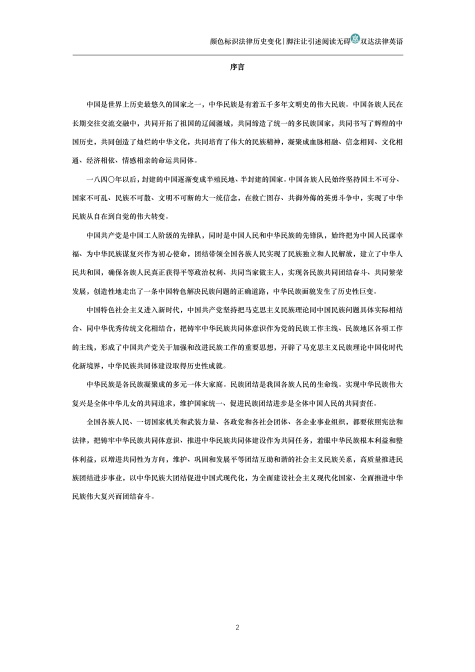 中华人民共和国民族团结进步促进法_第2页