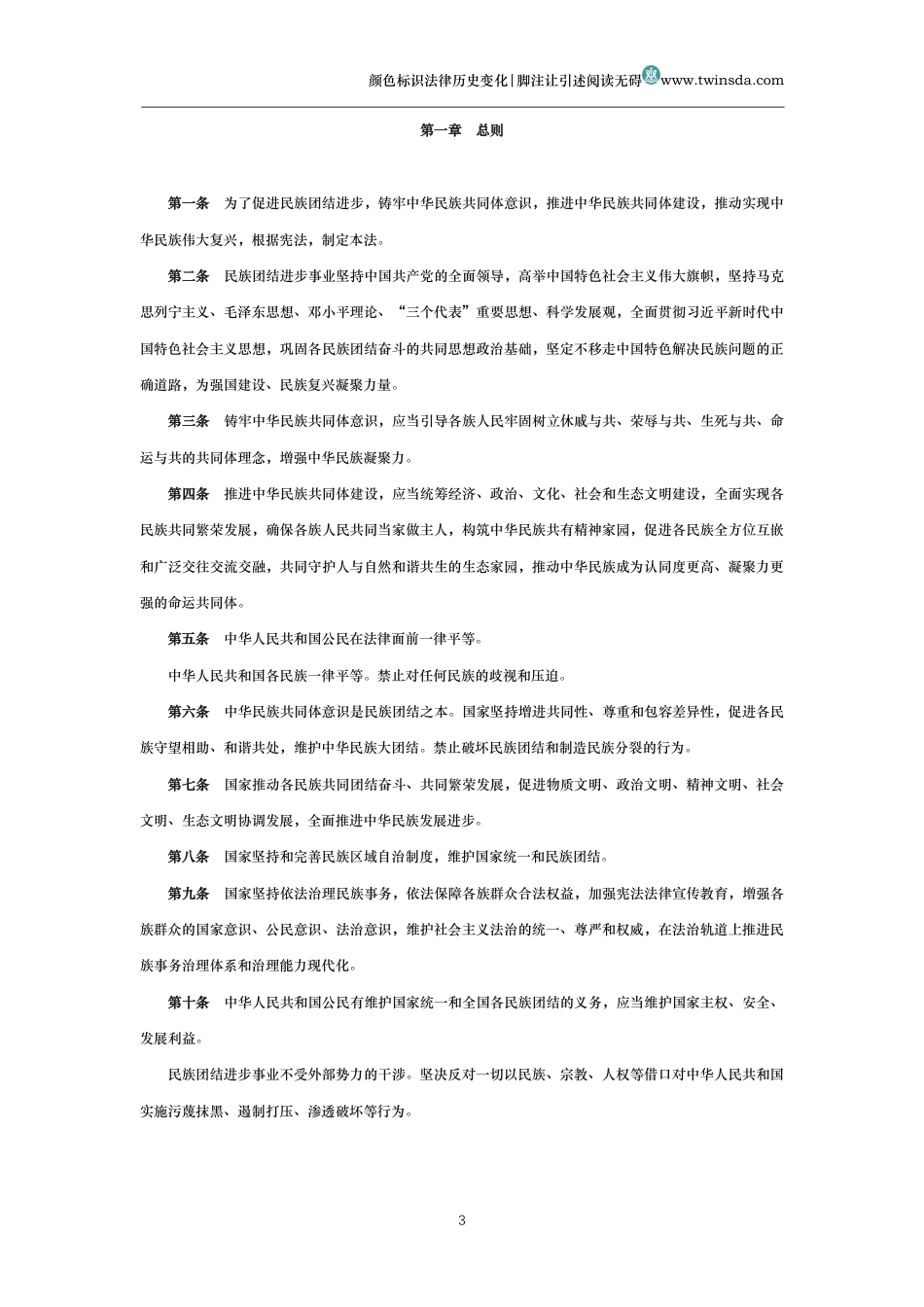 中华人民共和国民族团结进步促进法_第3页