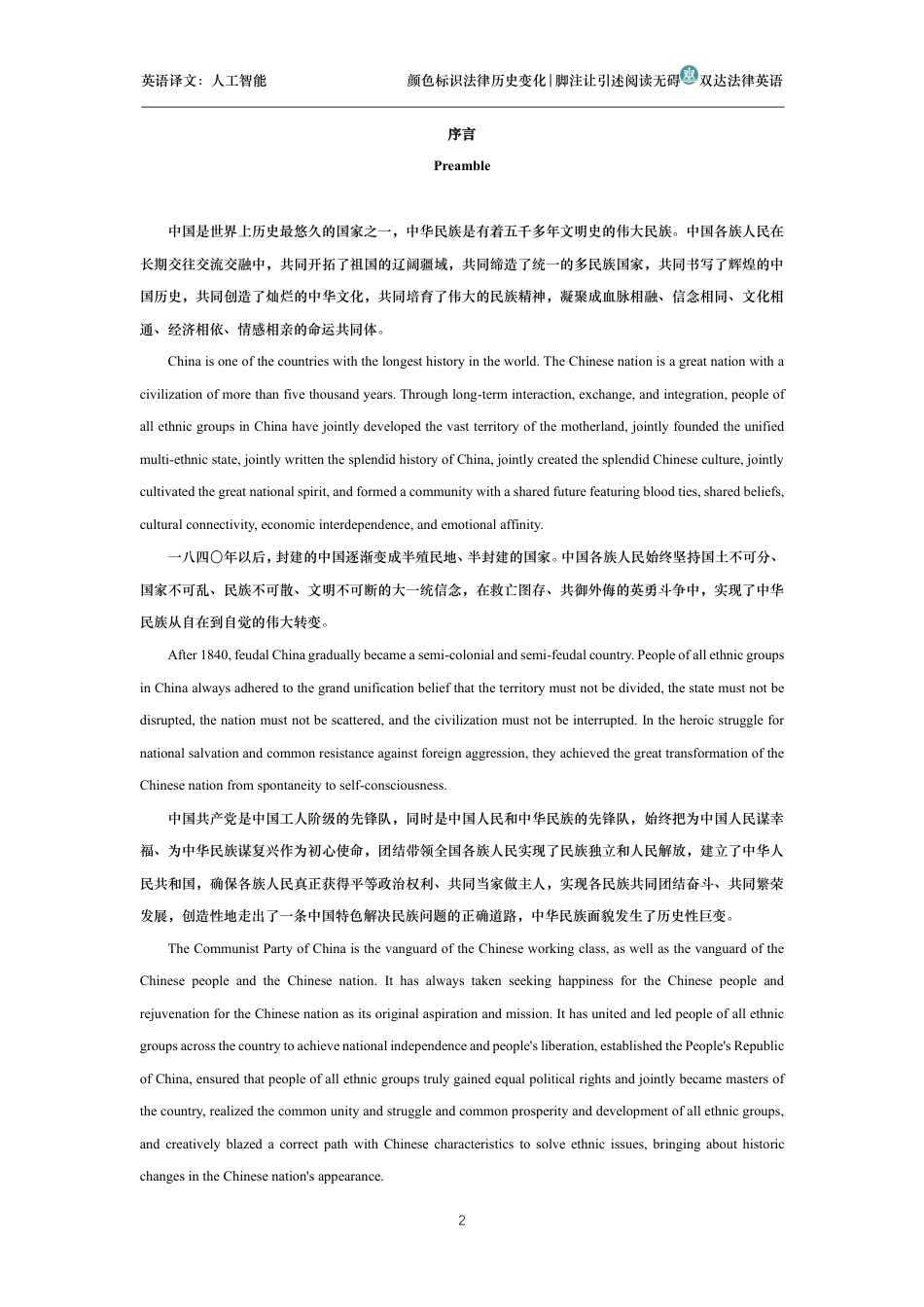 中华人民共和国民族团结进步促进法中英文对照版_第2页