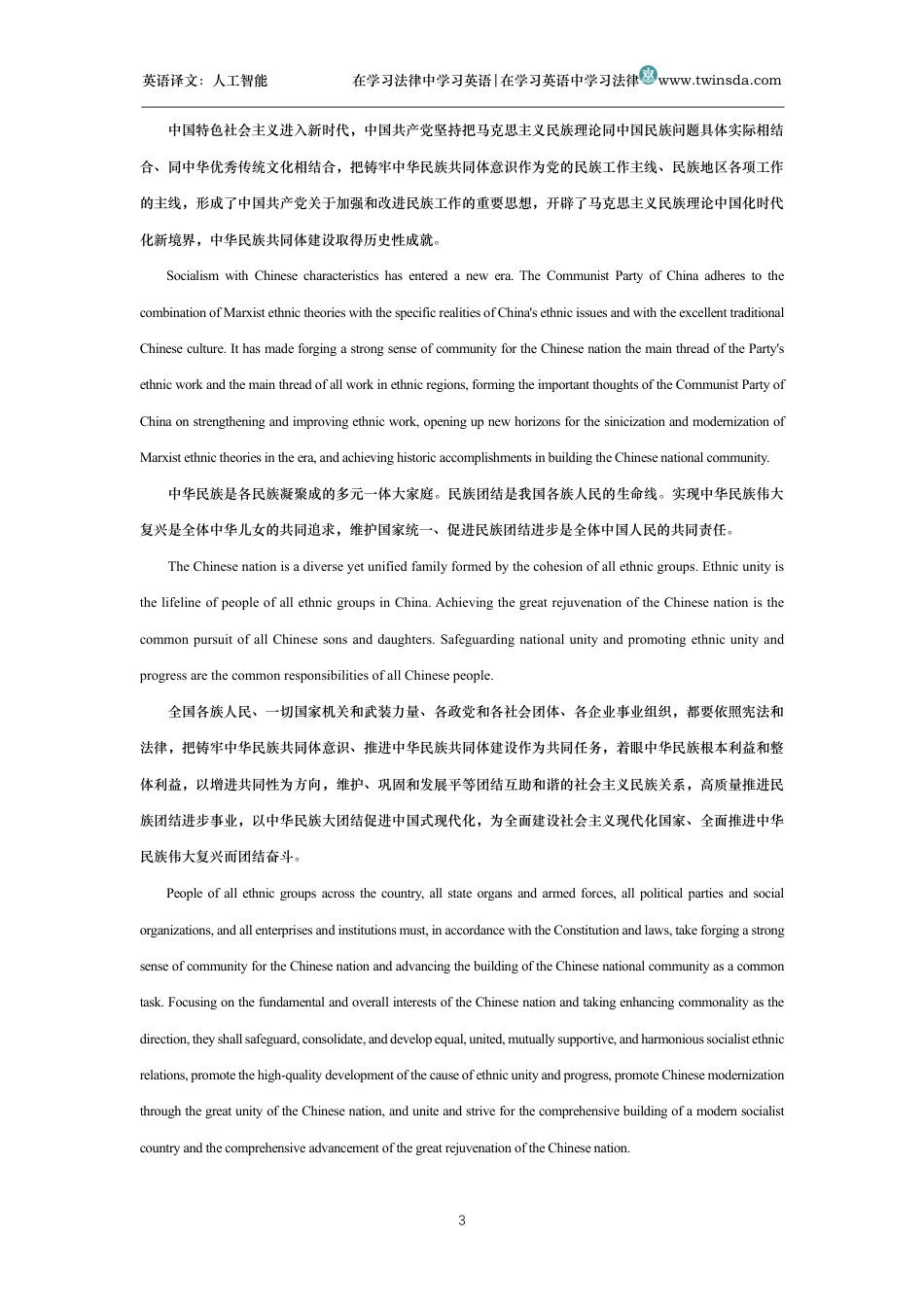 中华人民共和国民族团结进步促进法中英文对照版_第3页