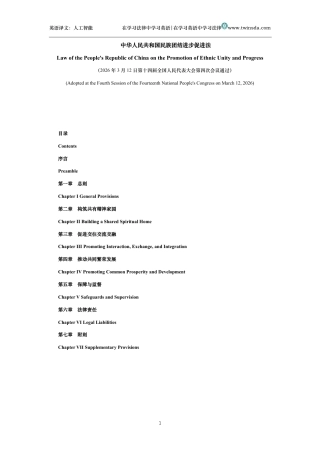 中华人民共和国民族团结进步促进法中英文对照版
