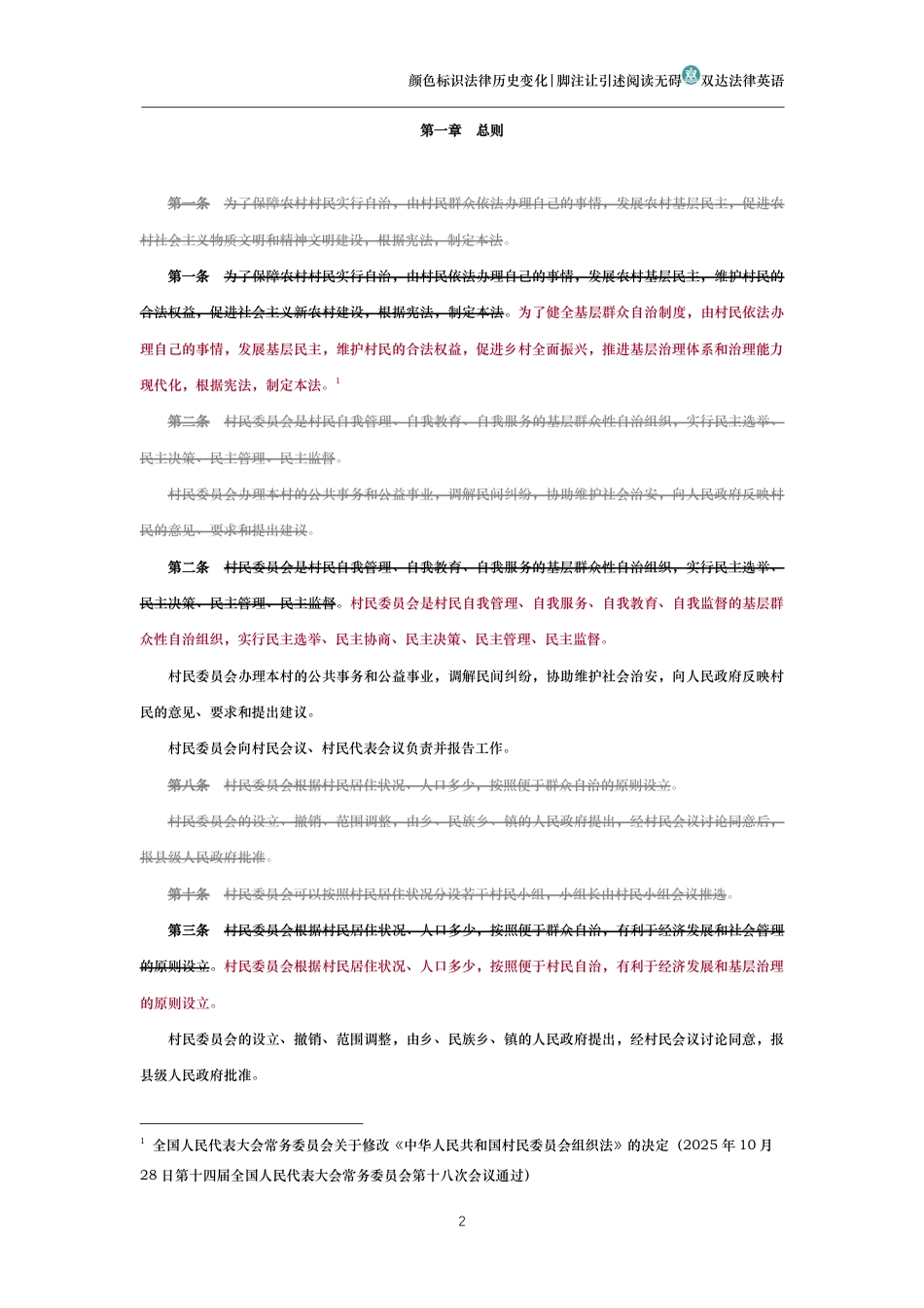 中华人民共和国村民委员会组织法(历史变化对比版)_第2页