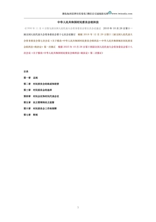 中华人民共和国村民委员会组织法（历史变化对比版）