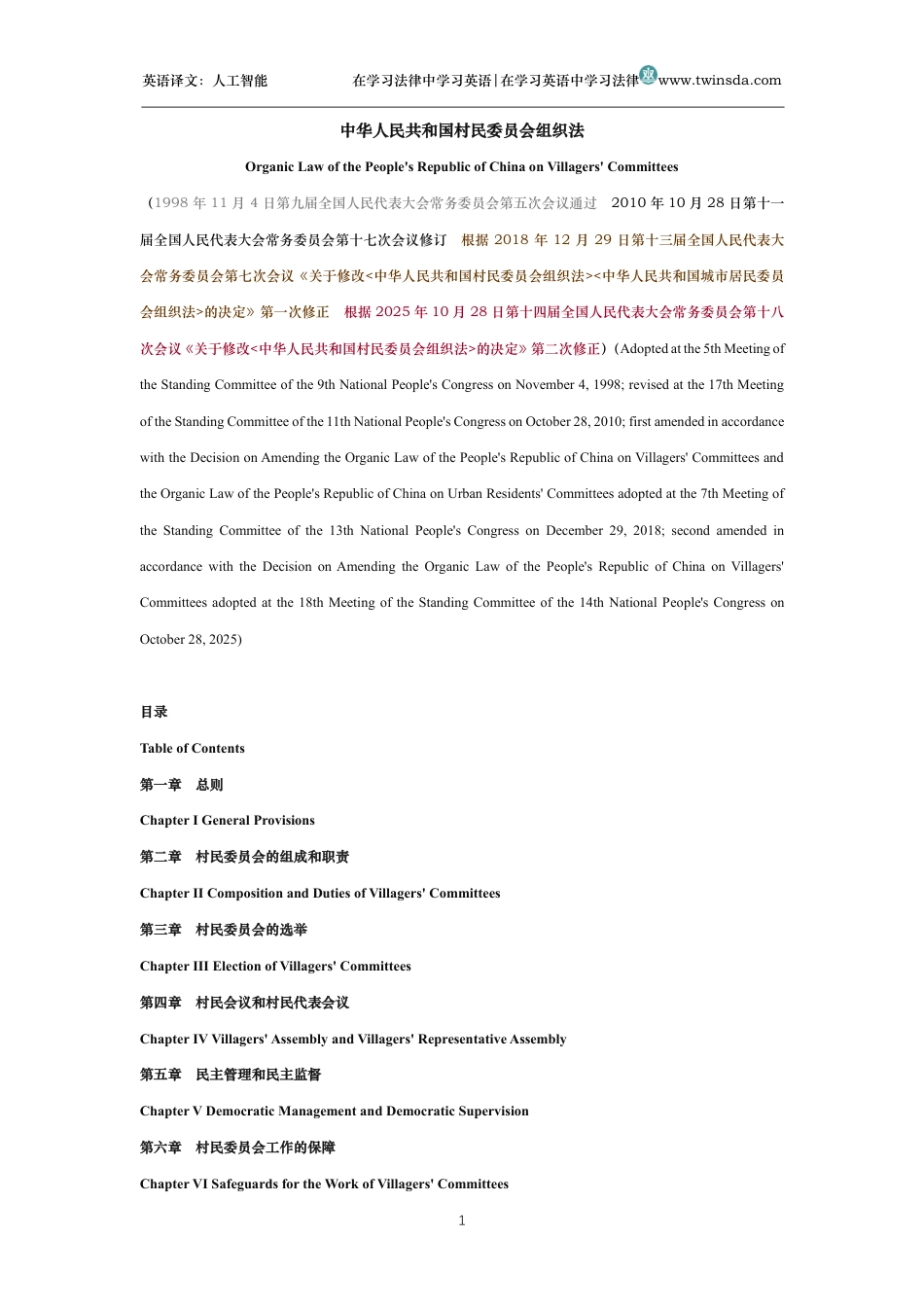 中华人民共和国村民委员会组织法中英文对照版_第1页