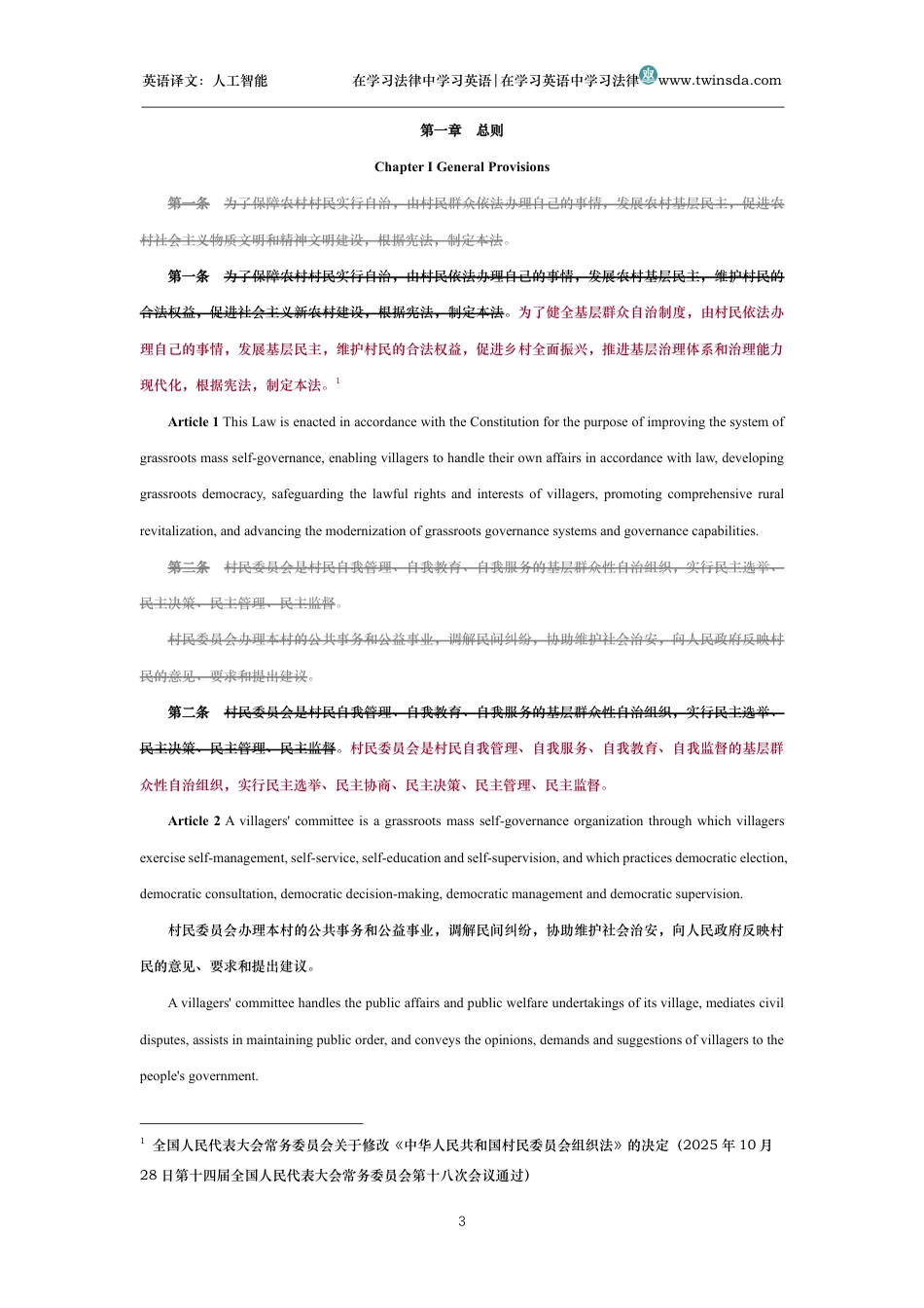 中华人民共和国村民委员会组织法中英文对照版_第3页
