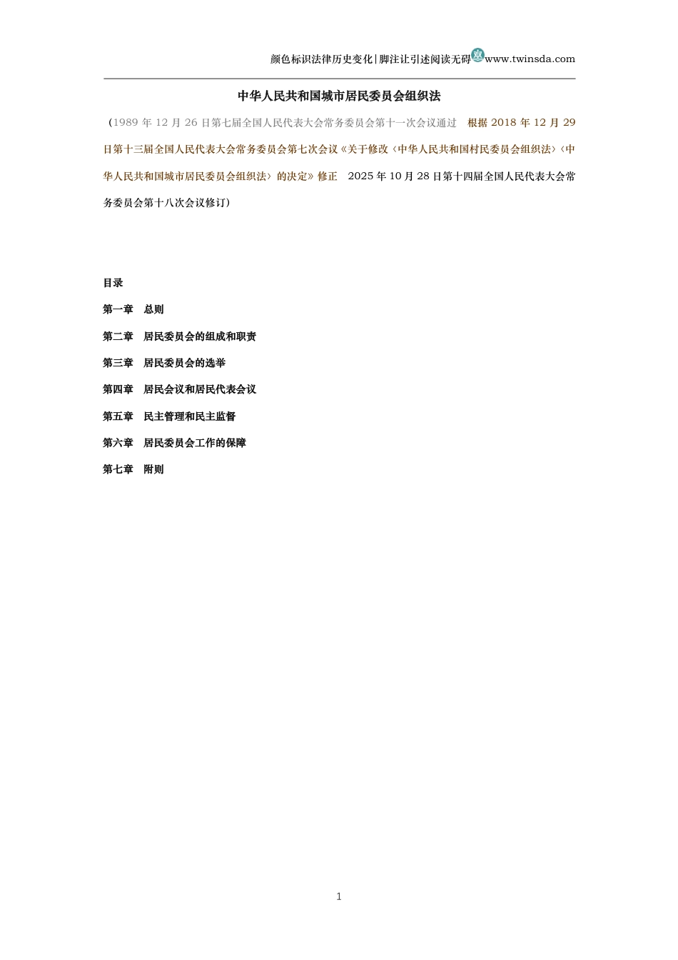 中华人民共和国城市居民委员会组织法(历史变化对比版)_第1页