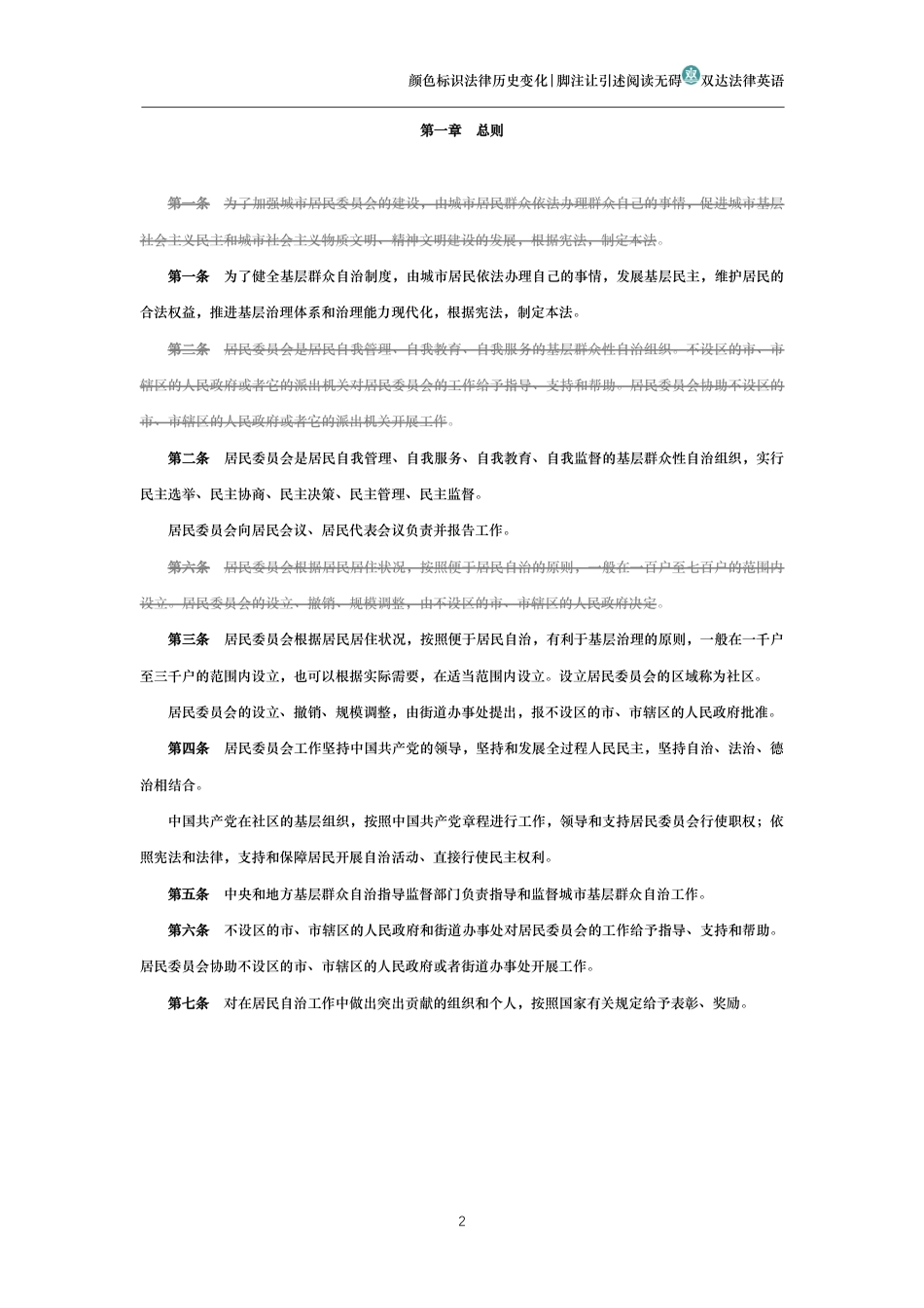 中华人民共和国城市居民委员会组织法(历史变化对比版)_第2页