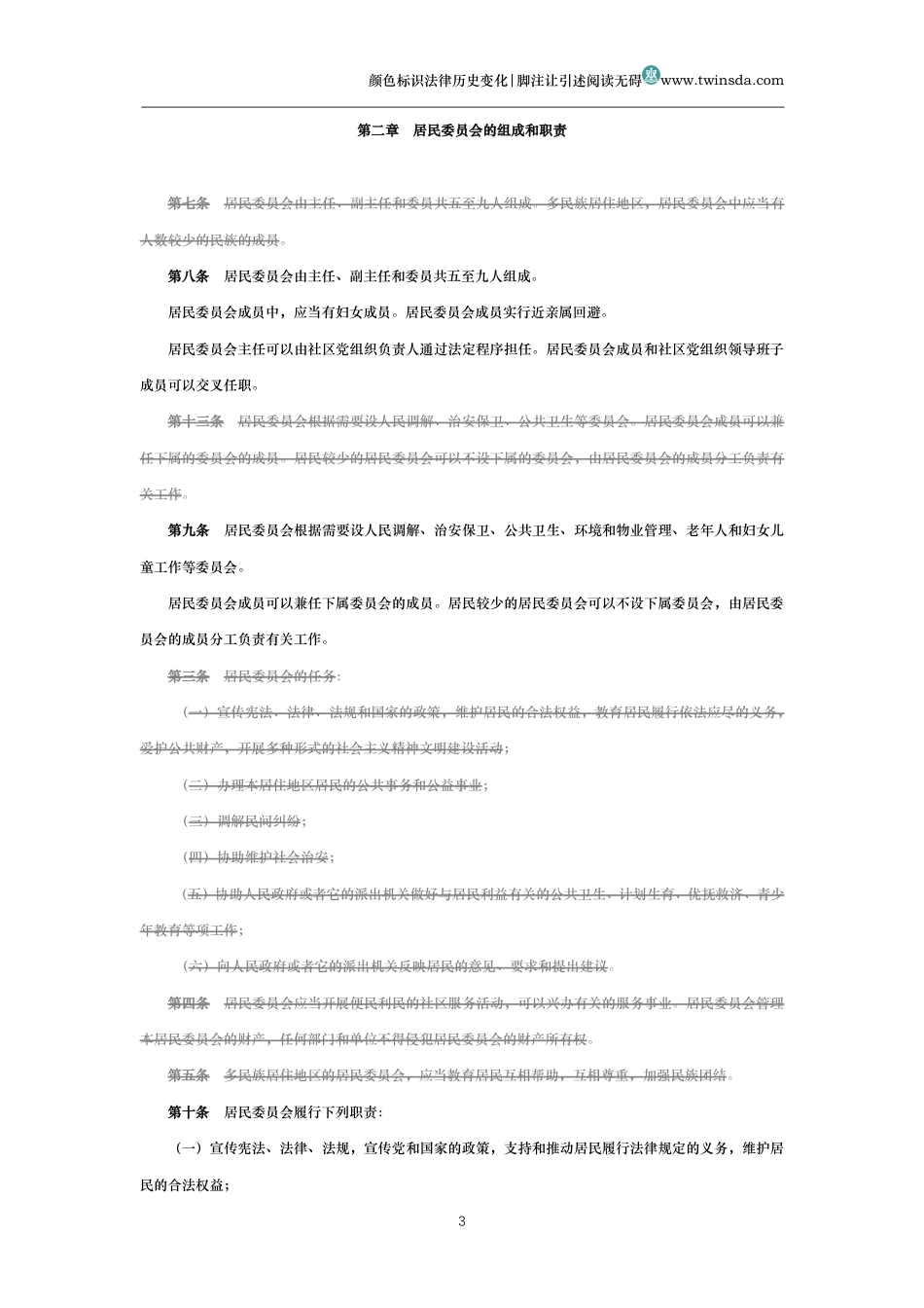 中华人民共和国城市居民委员会组织法(历史变化对比版)_第3页