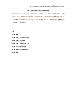 中华人民共和国城市居民委员会组织法（历史变化对比版）