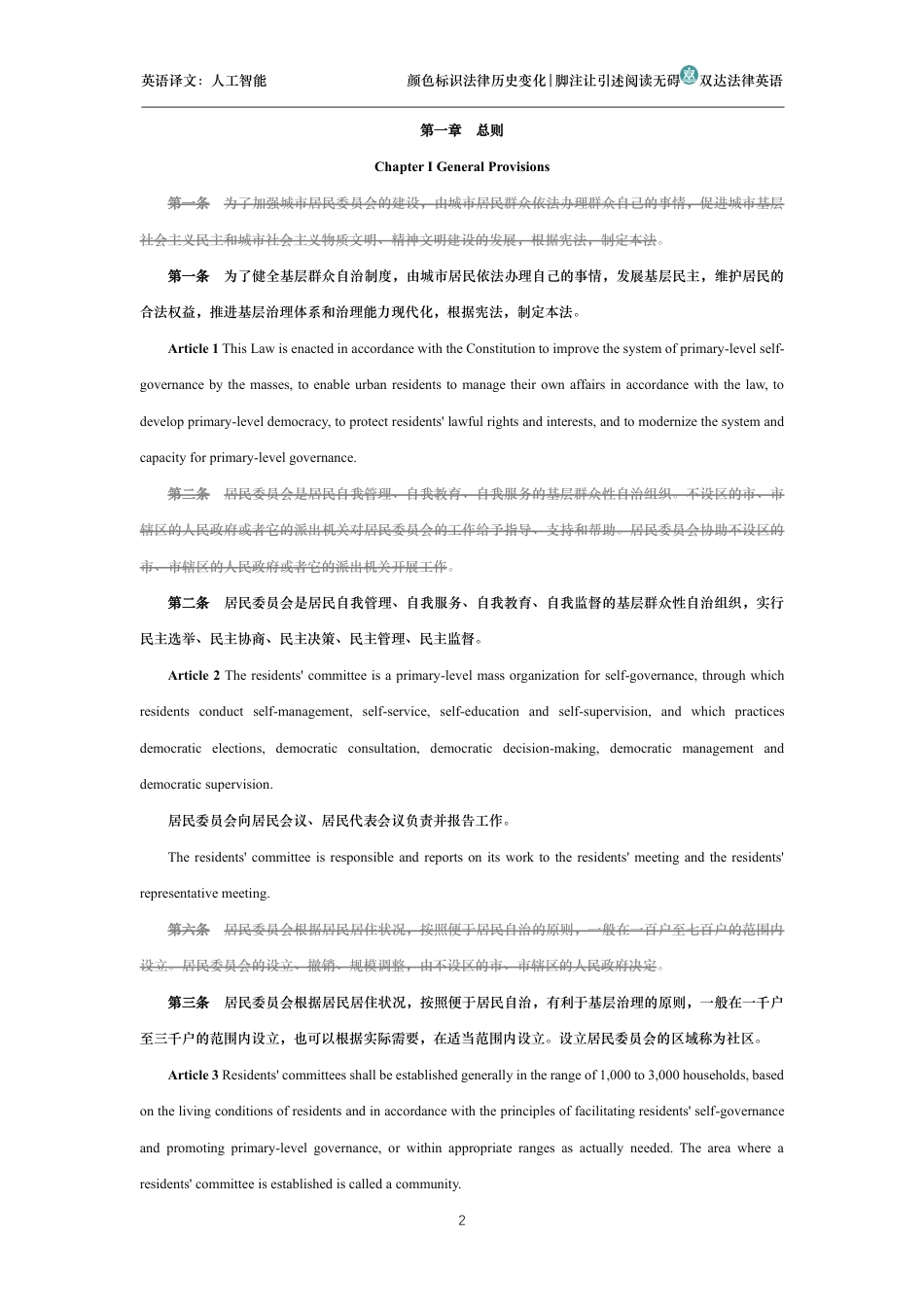 中华人民共和国城市居民委员会组织法中英文对照版_第2页