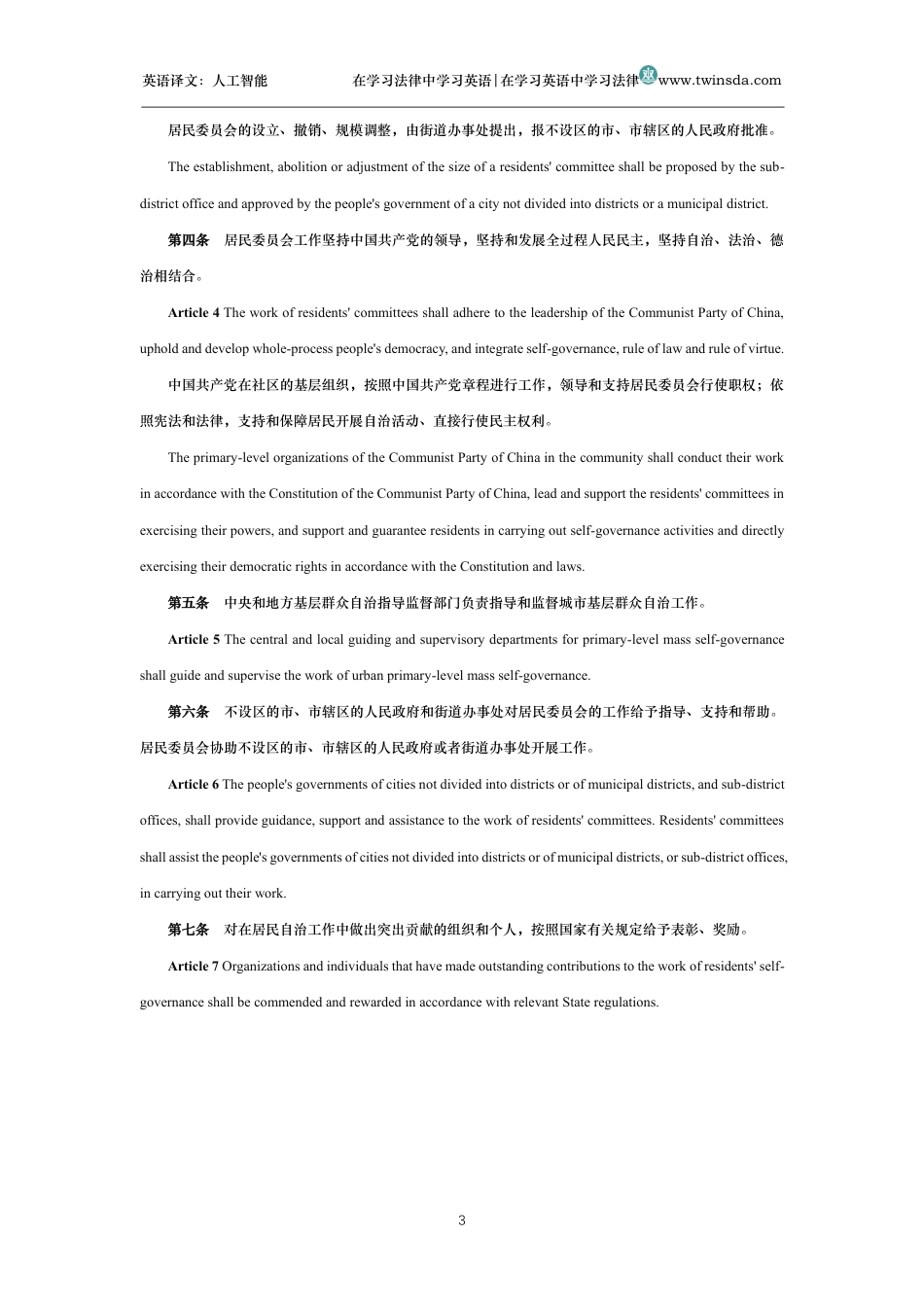 中华人民共和国城市居民委员会组织法中英文对照版_第3页