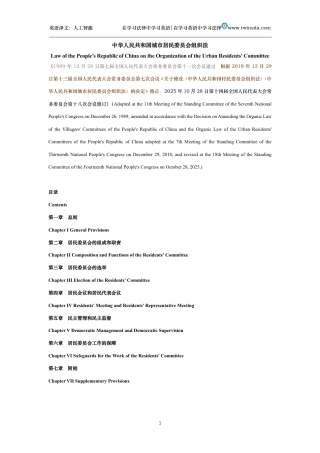 中华人民共和国城市居民委员会组织法中英文对照版