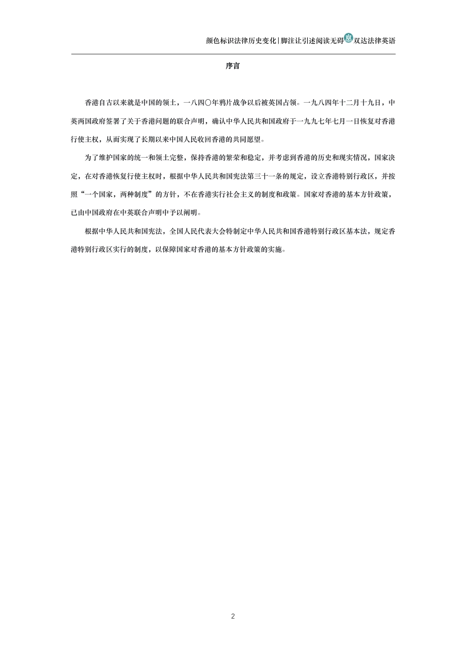 中华人民共和国香港特别行政区基本法_第2页