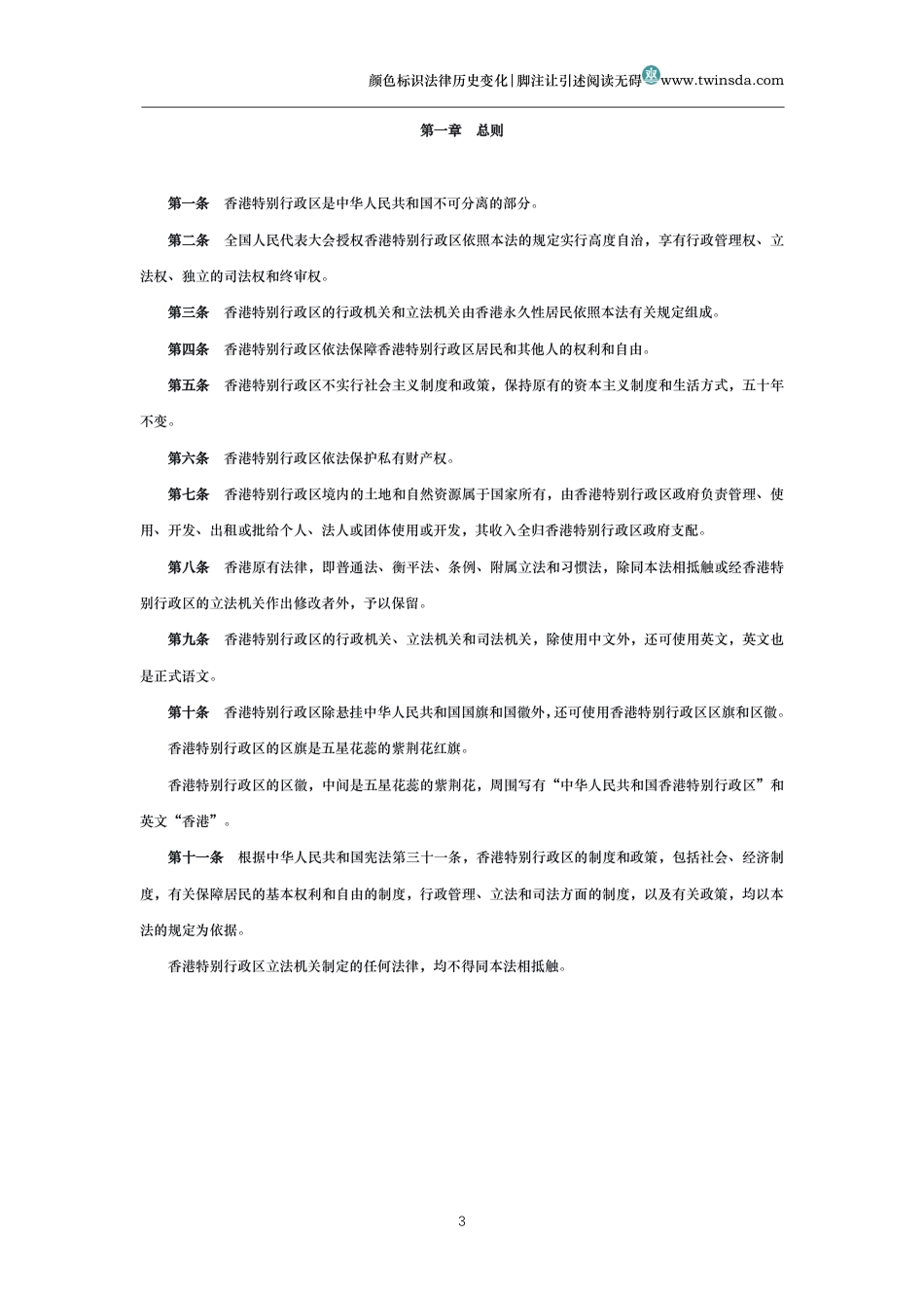 中华人民共和国香港特别行政区基本法_第3页
