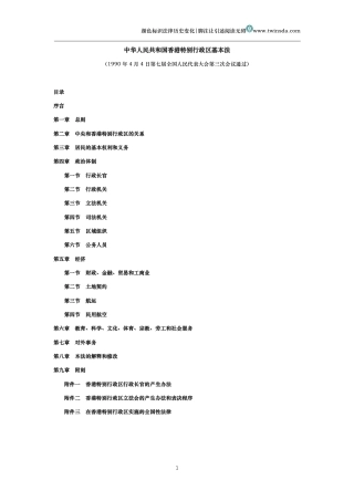 中华人民共和国香港特别行政区基本法