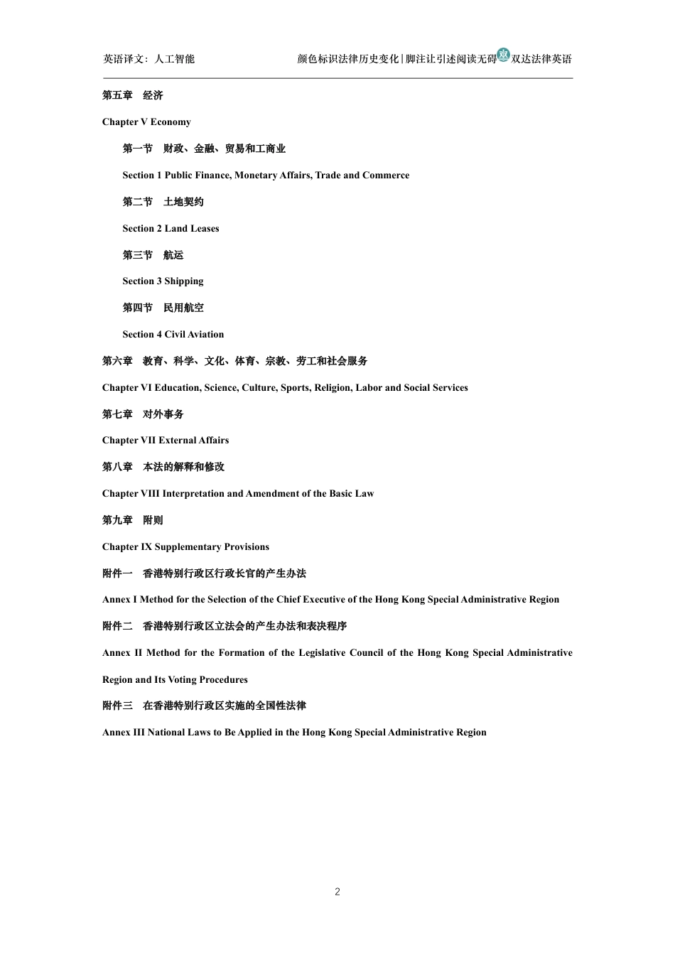 中华人民共和国香港特别行政区基本法中英文对照版_第2页