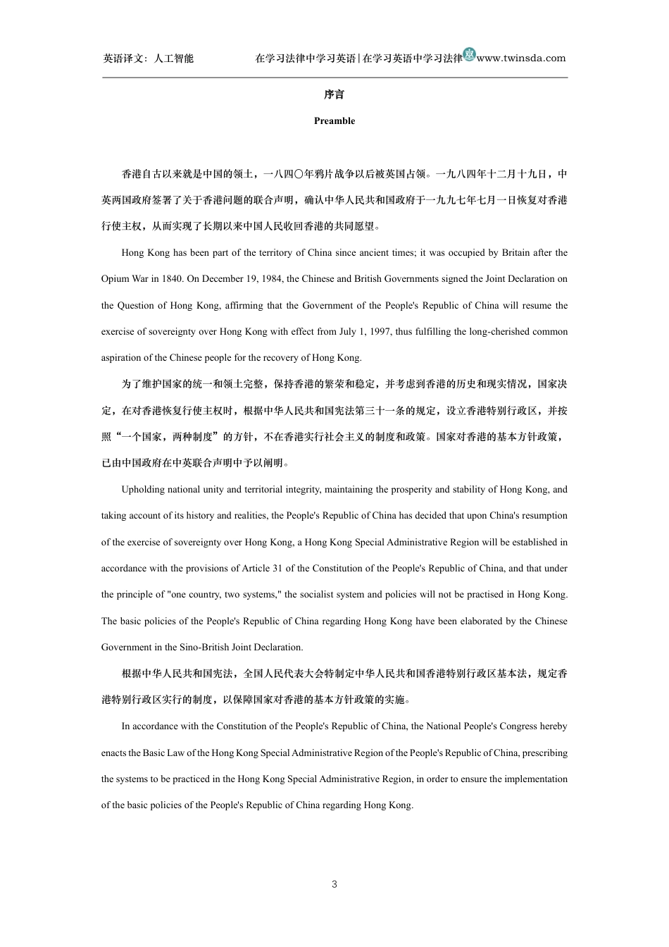中华人民共和国香港特别行政区基本法中英文对照版_第3页