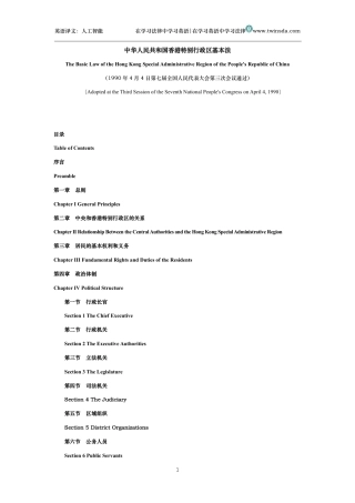 中华人民共和国香港特别行政区基本法中英文对照版
