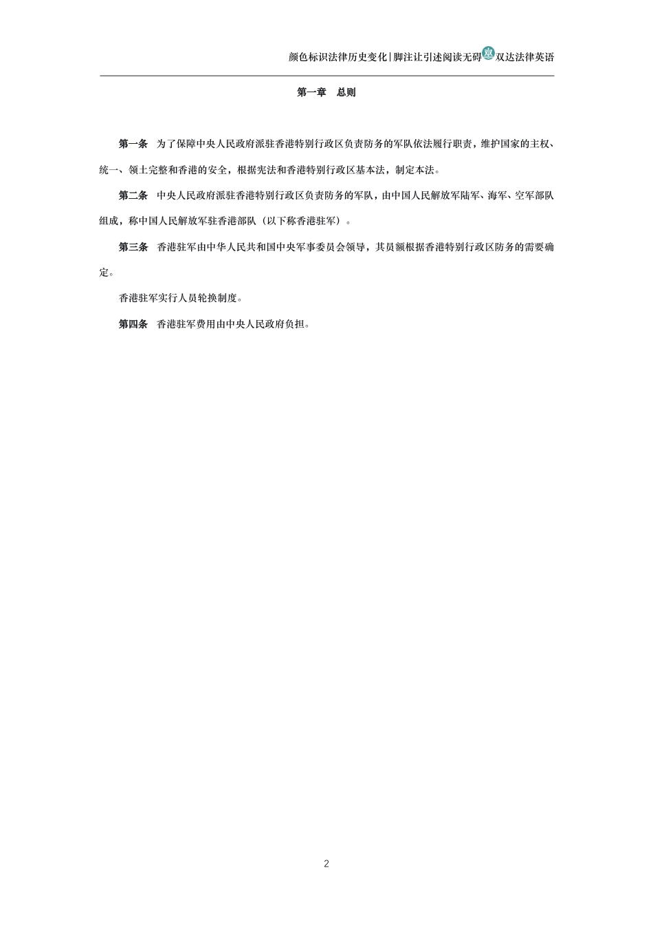 中华人民共和国香港特别行政区驻军法_第2页
