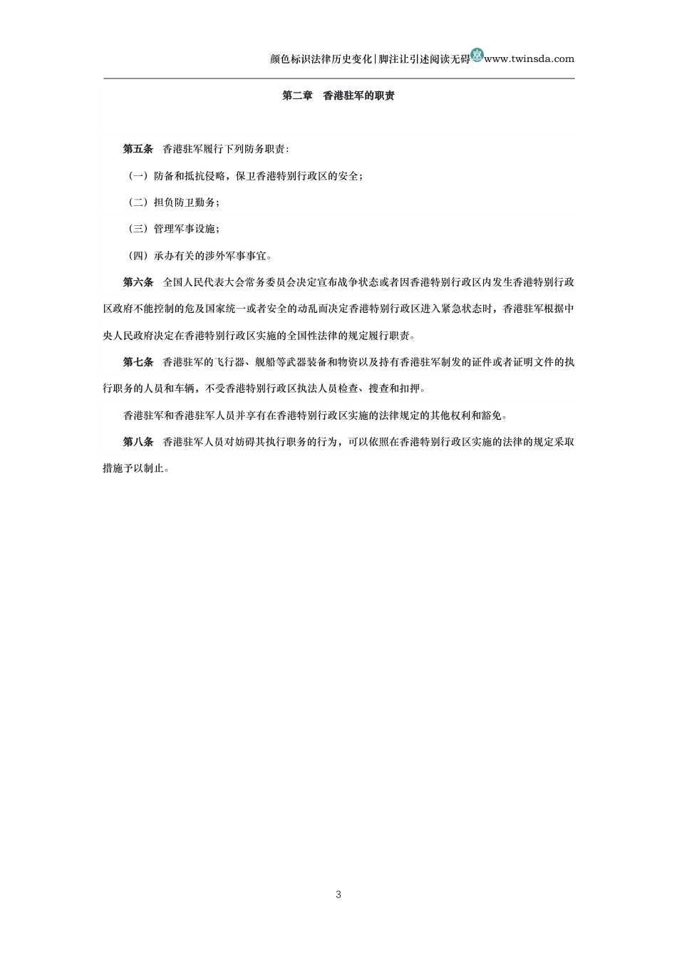 中华人民共和国香港特别行政区驻军法_第3页