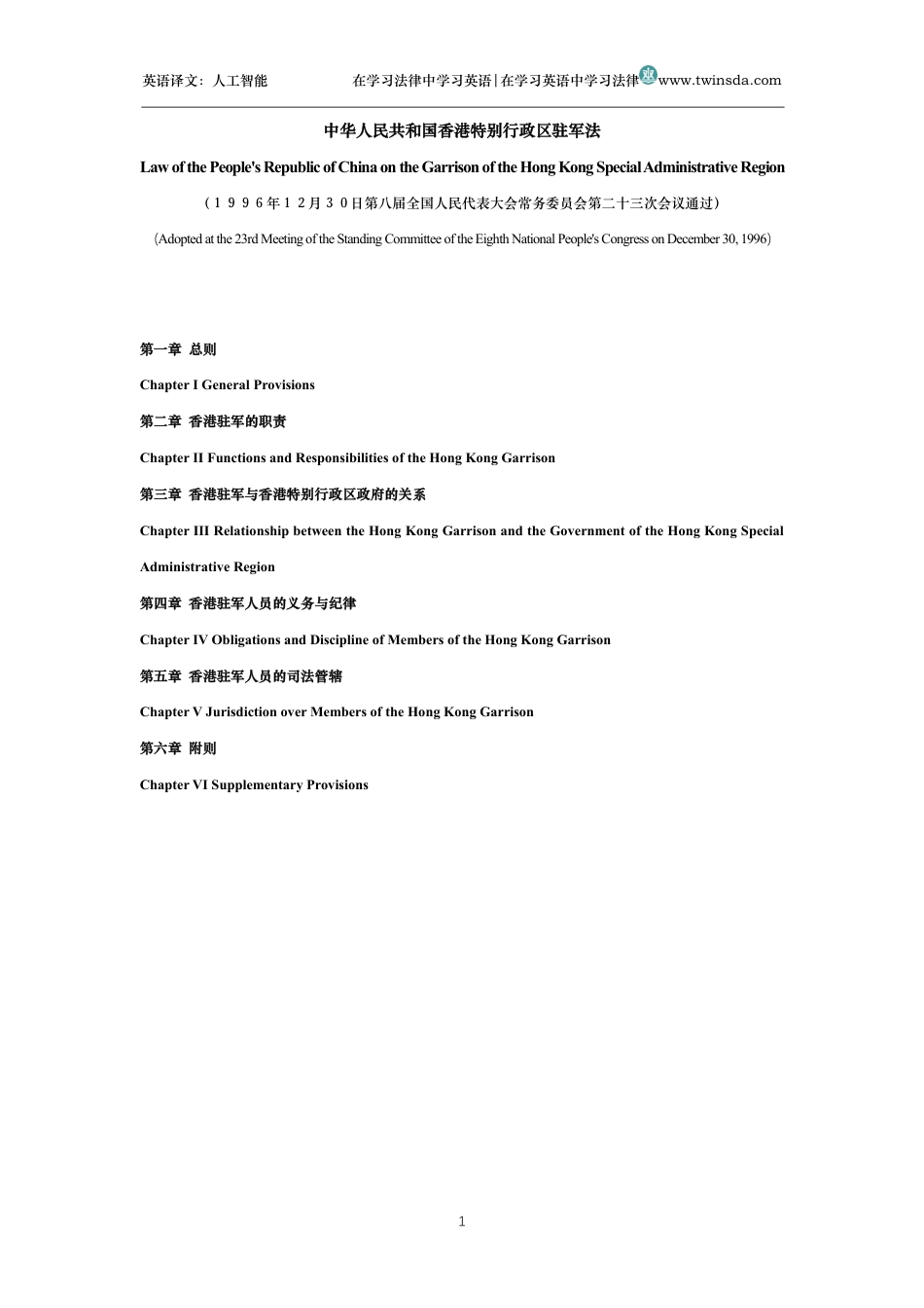 中华人民共和国香港特别行政区驻军法中英文对照版_第1页
