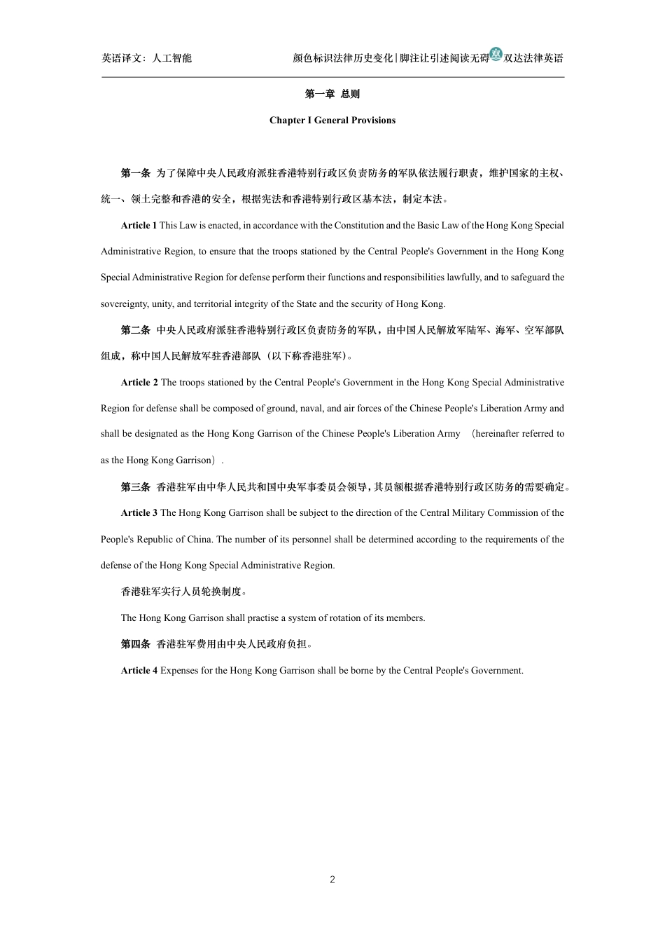 中华人民共和国香港特别行政区驻军法中英文对照版_第2页