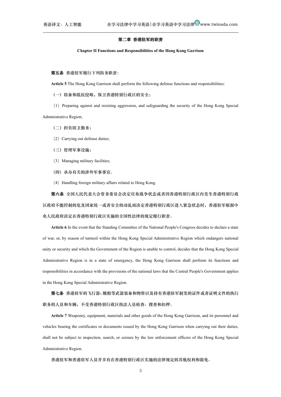 中华人民共和国香港特别行政区驻军法中英文对照版_第3页