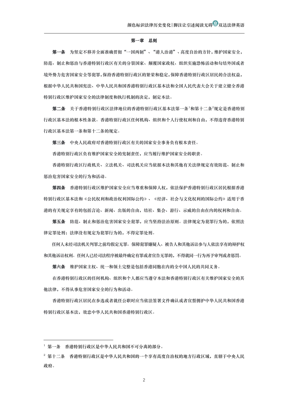 中华人民共和国香港特别行政区维护国家安全法_第2页