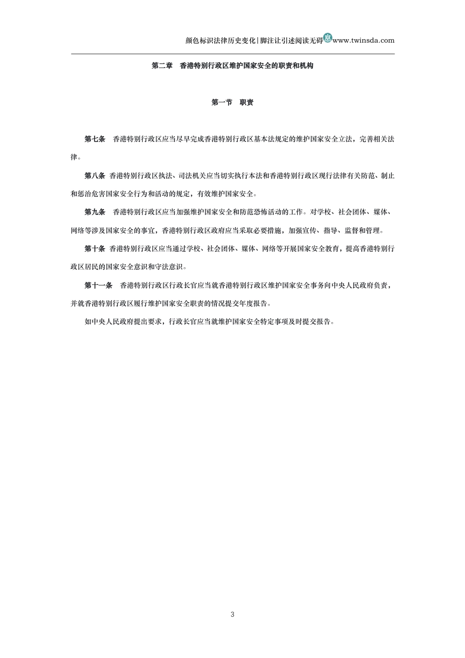 中华人民共和国香港特别行政区维护国家安全法_第3页