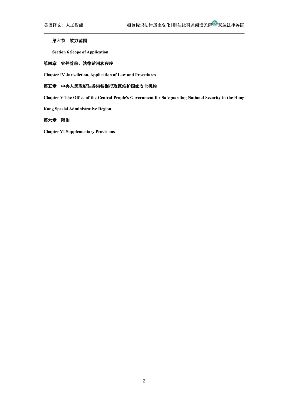 中华人民共和国香港特别行政区维护国家安全法中英文对照版_第2页