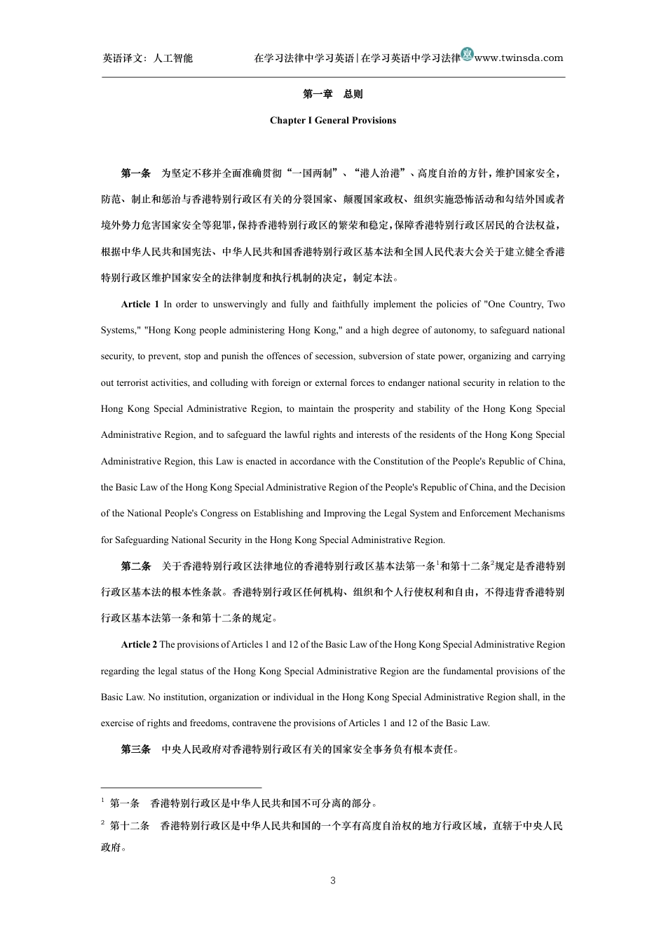 中华人民共和国香港特别行政区维护国家安全法中英文对照版_第3页