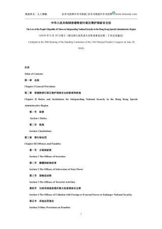 中华人民共和国香港特别行政区维护国家安全法中英文对照版