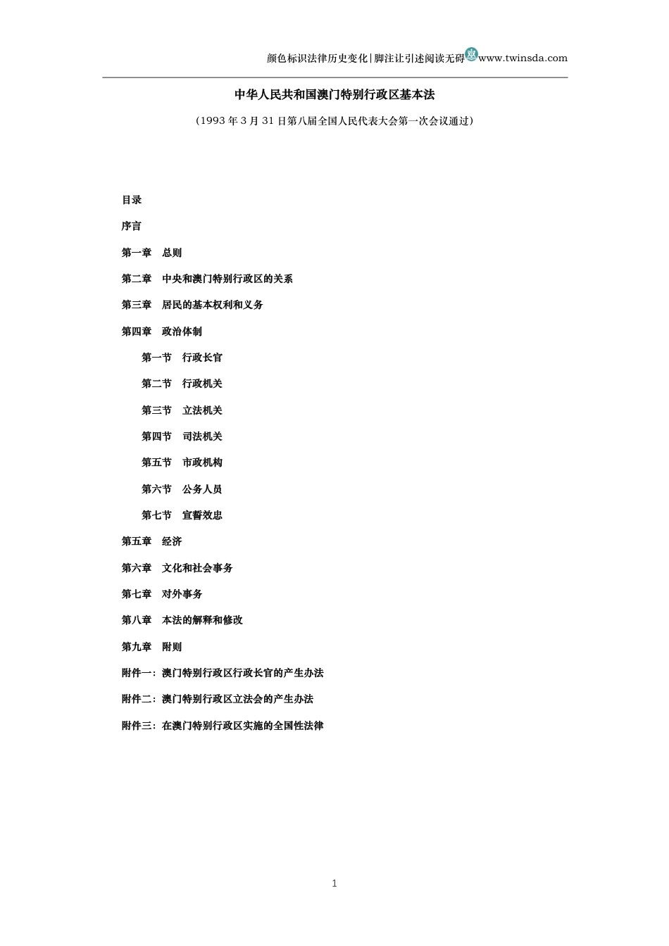 中华人民共和国澳门特别行政区基本法_第1页