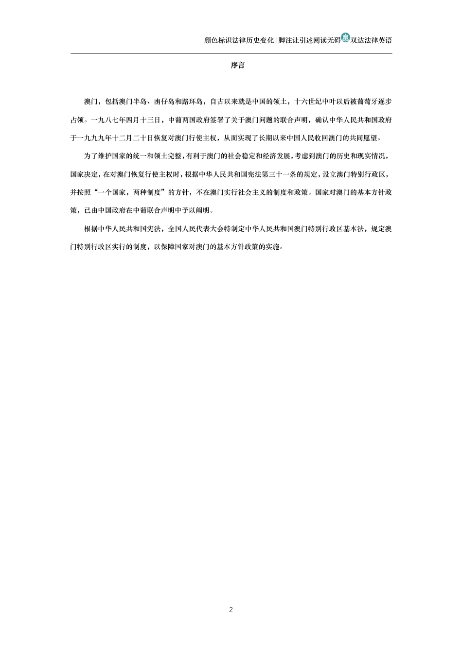 中华人民共和国澳门特别行政区基本法_第2页