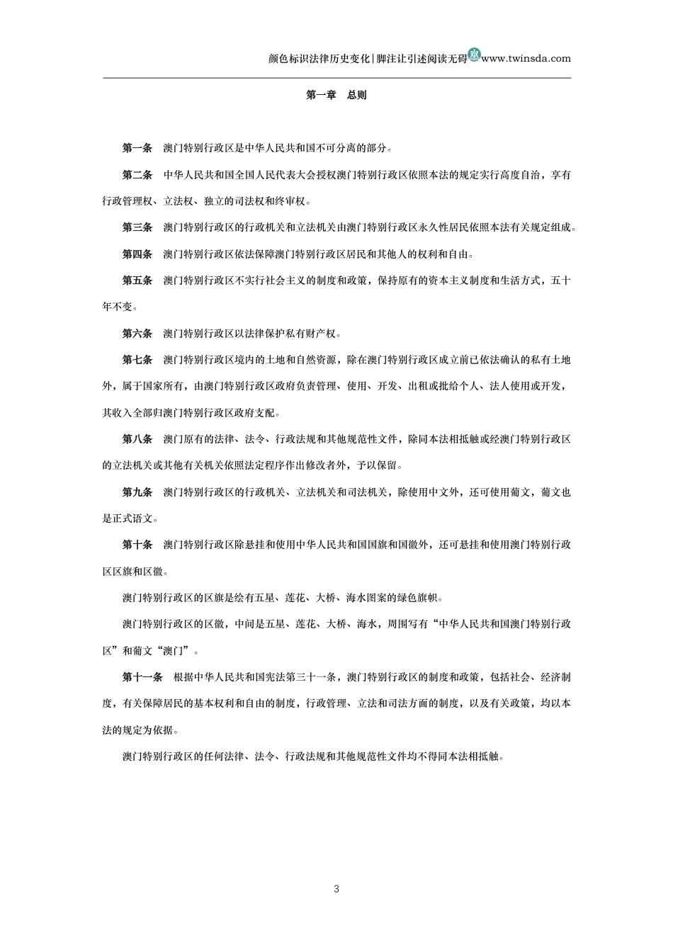 中华人民共和国澳门特别行政区基本法_第3页