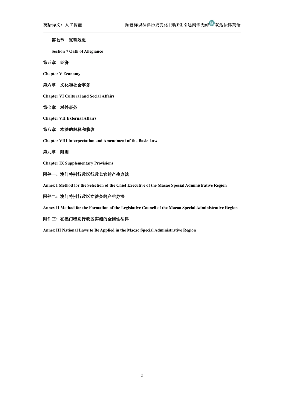 中华人民共和国澳门特别行政区基本法中英文对照版_第2页