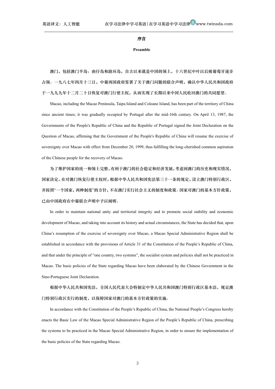 中华人民共和国澳门特别行政区基本法中英文对照版_第3页