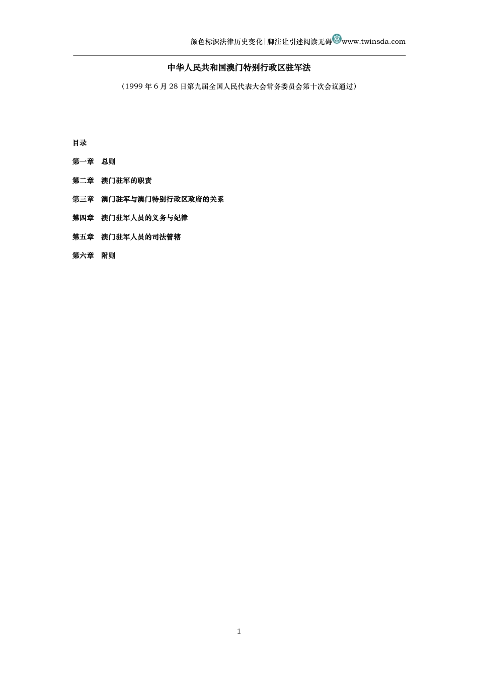中华人民共和国澳门特别行政区驻军法_第1页