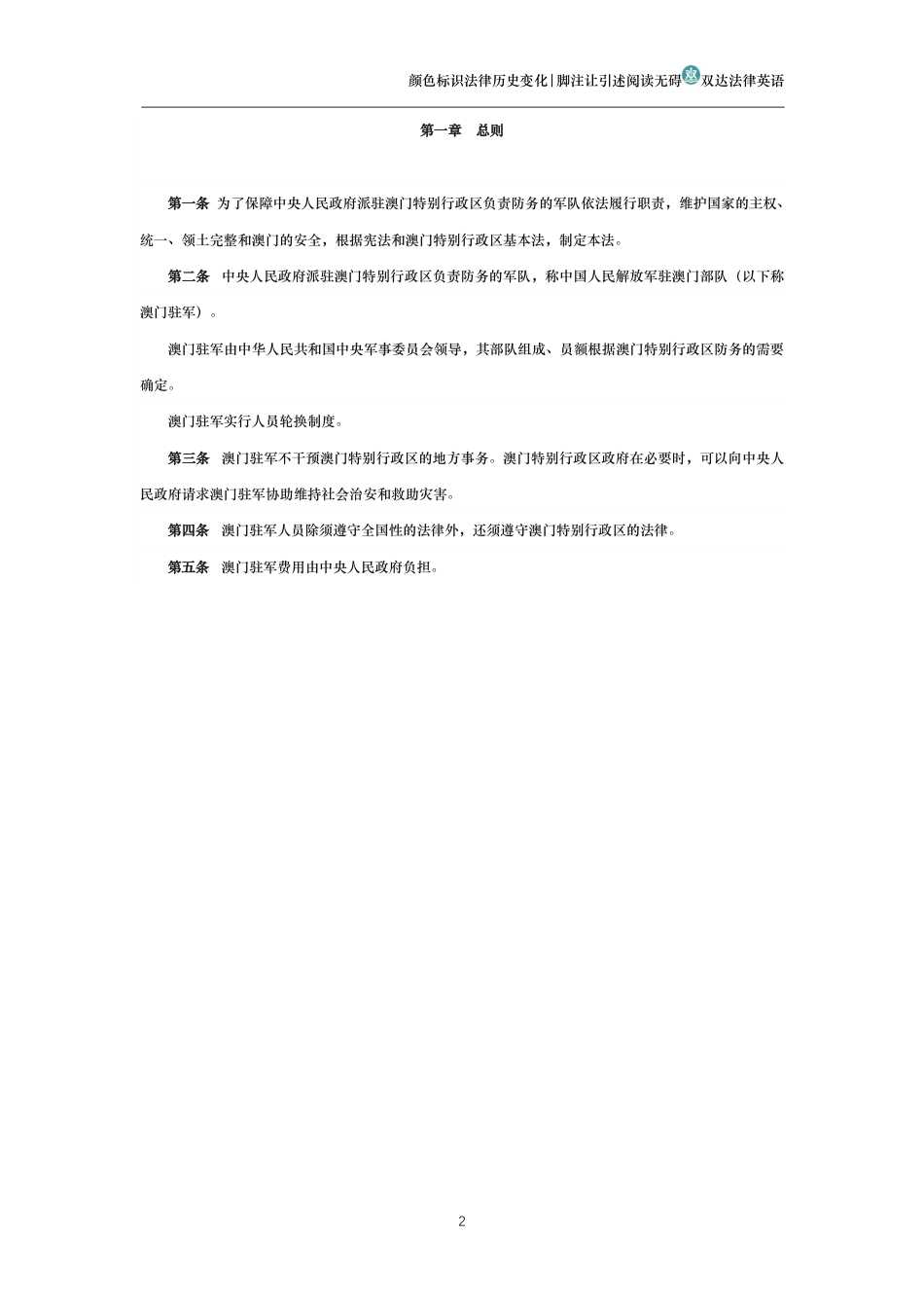 中华人民共和国澳门特别行政区驻军法_第2页