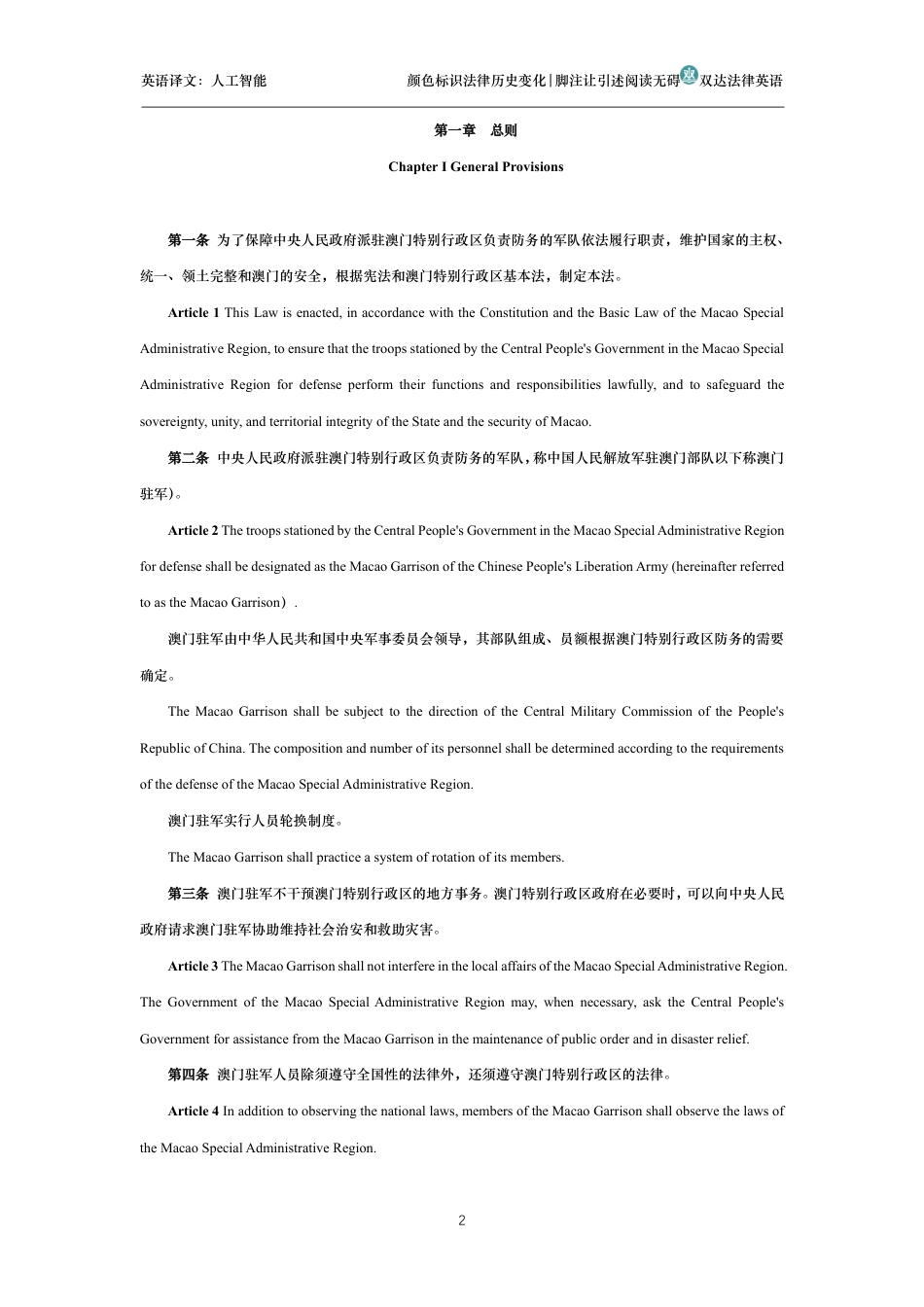 中华人民共和国澳门特别行政区驻军法中英文对照版_第2页